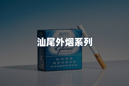 汕尾外烟系列