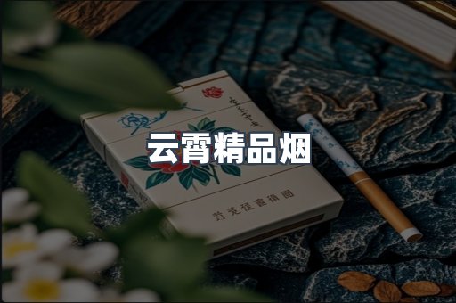 云霄精品烟